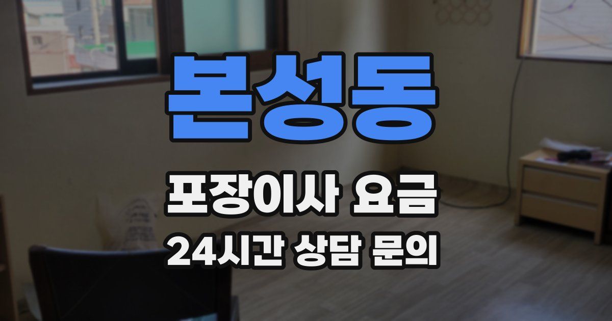 본성동 포장이사 요금