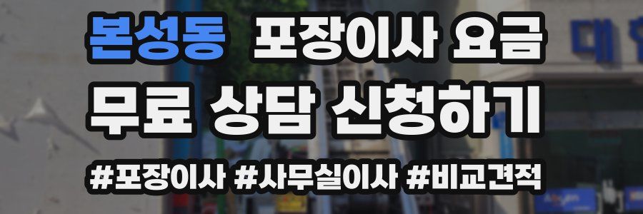 본성동 포장이사 요금