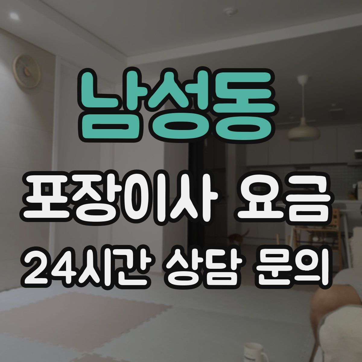 남성동 포장이사 요금