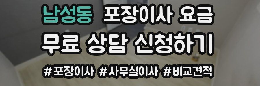 남성동 포장이사 요금