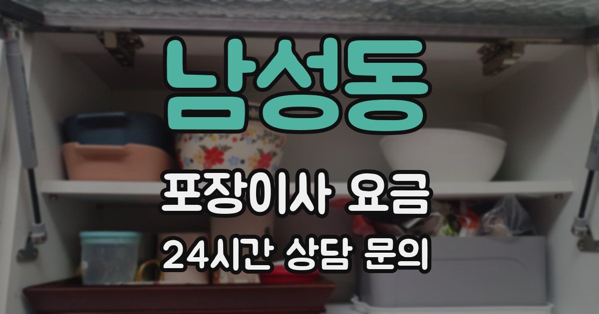 남성동 포장이사 요금