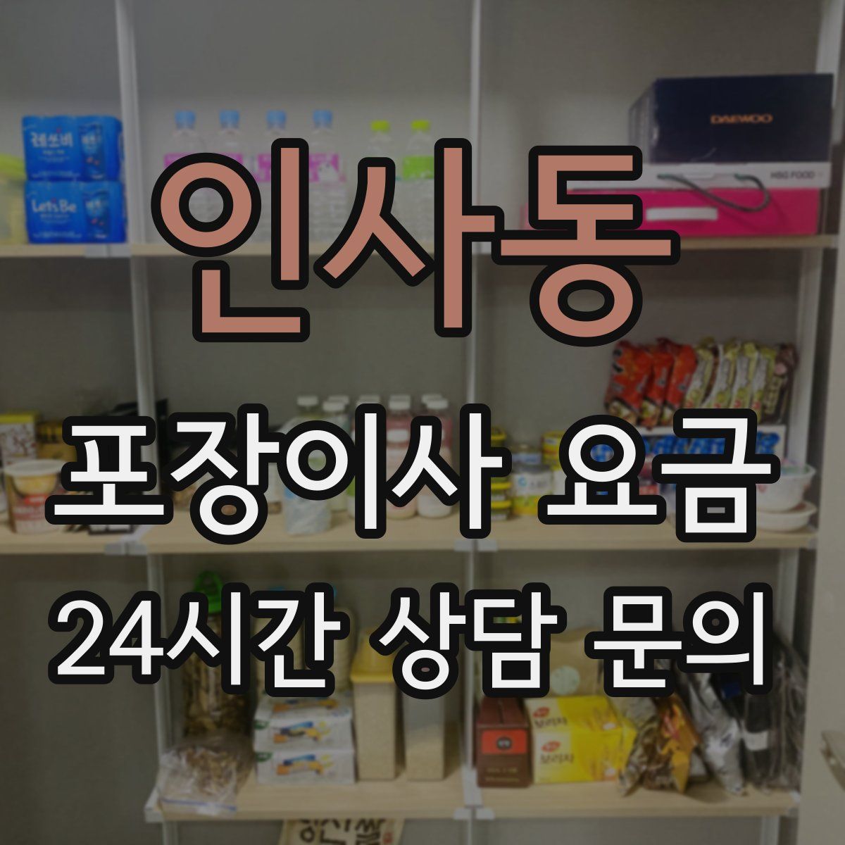 인사동 포장이사 요금