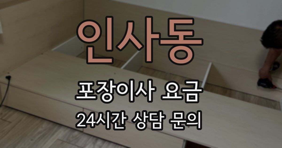 인사동 포장이사 요금