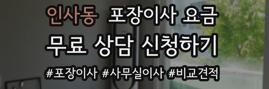 인사동 포장이사 요금