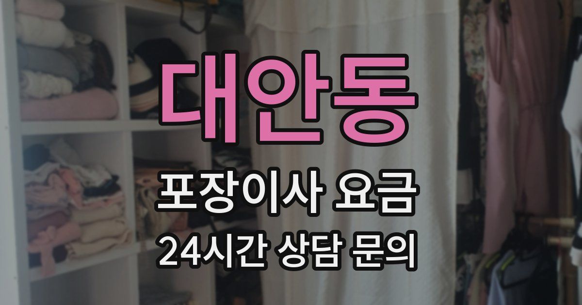 대안동 포장이사 요금