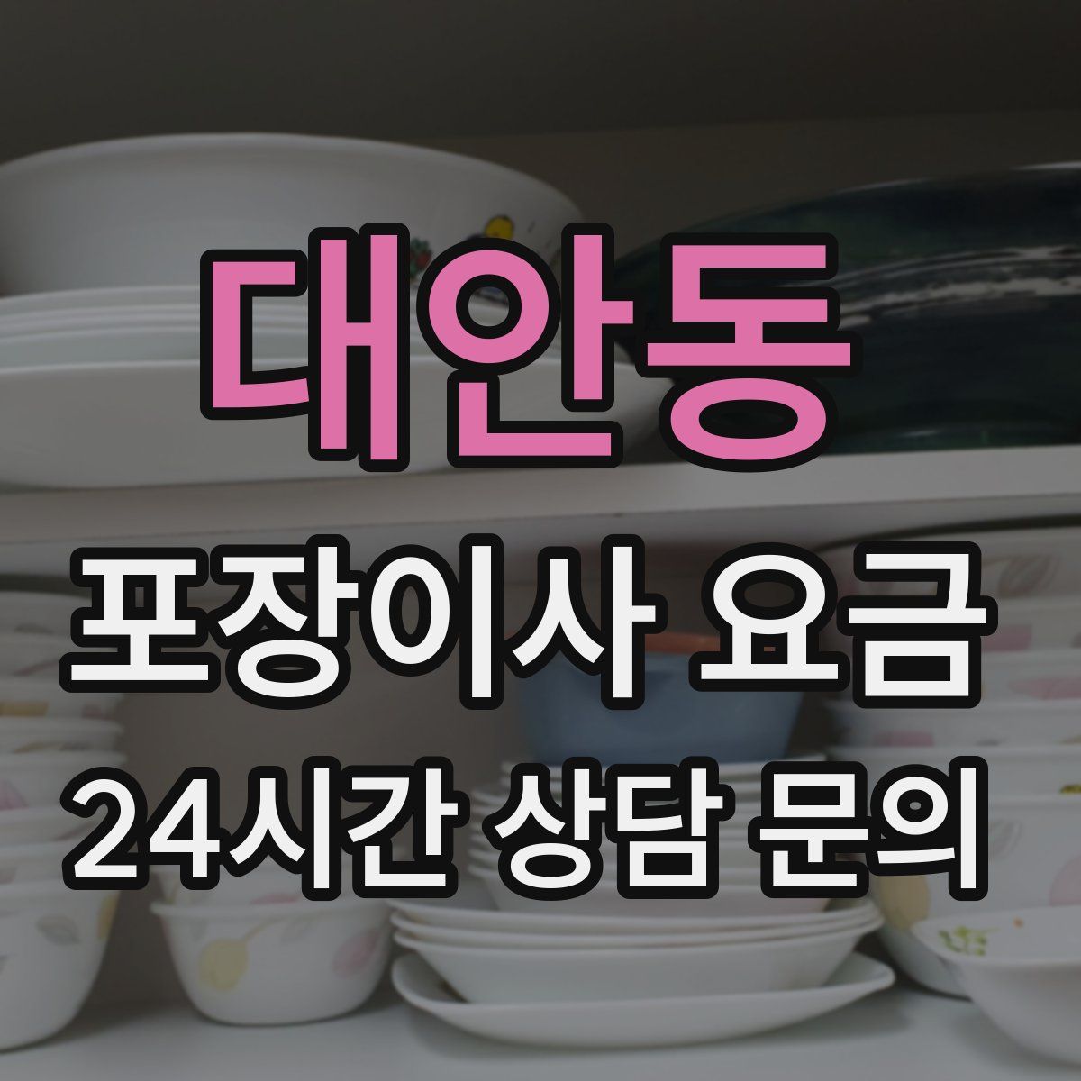대안동 포장이사 요금