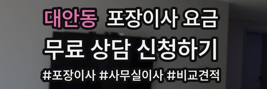 대안동 포장이사 요금