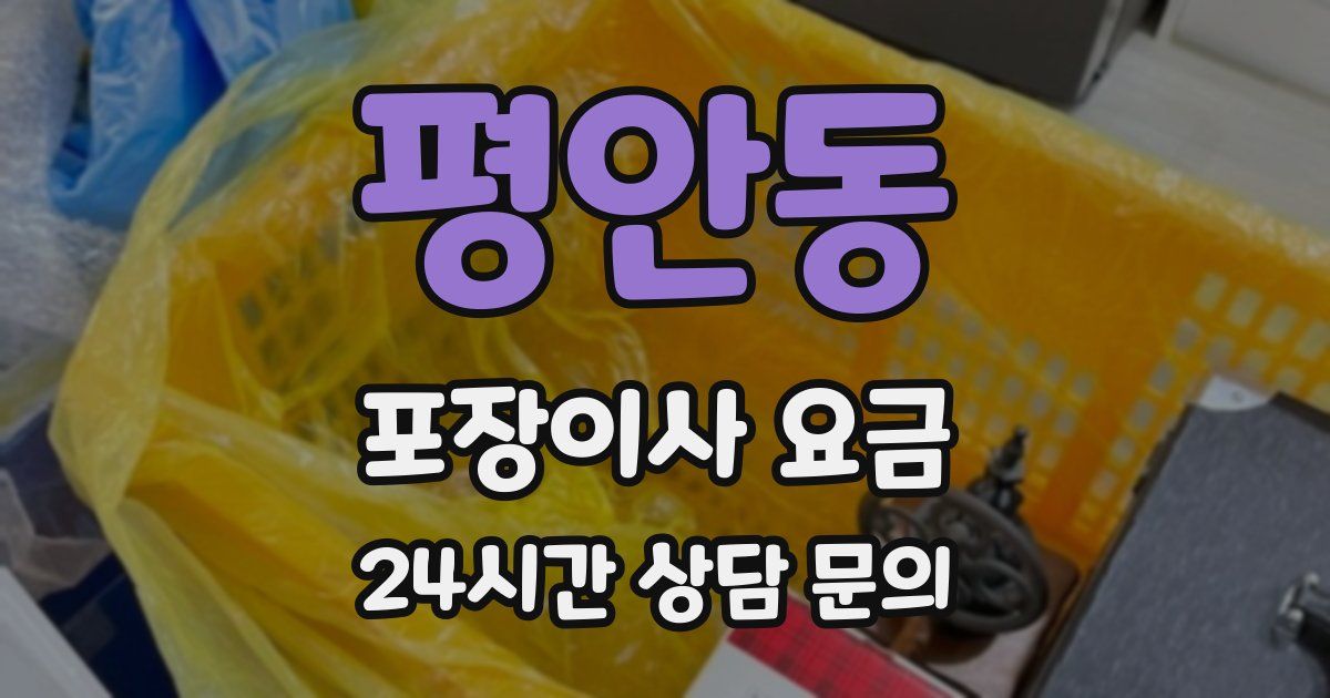 평안동 포장이사 요금