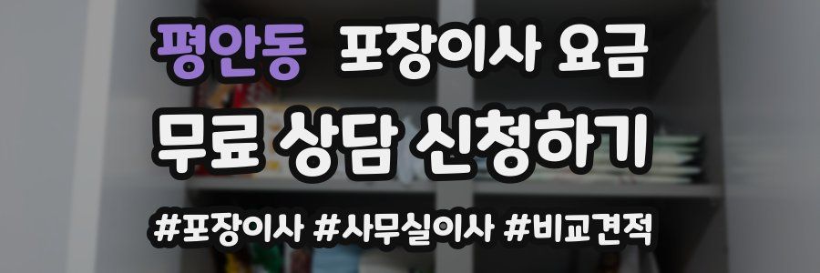 평안동 포장이사 요금