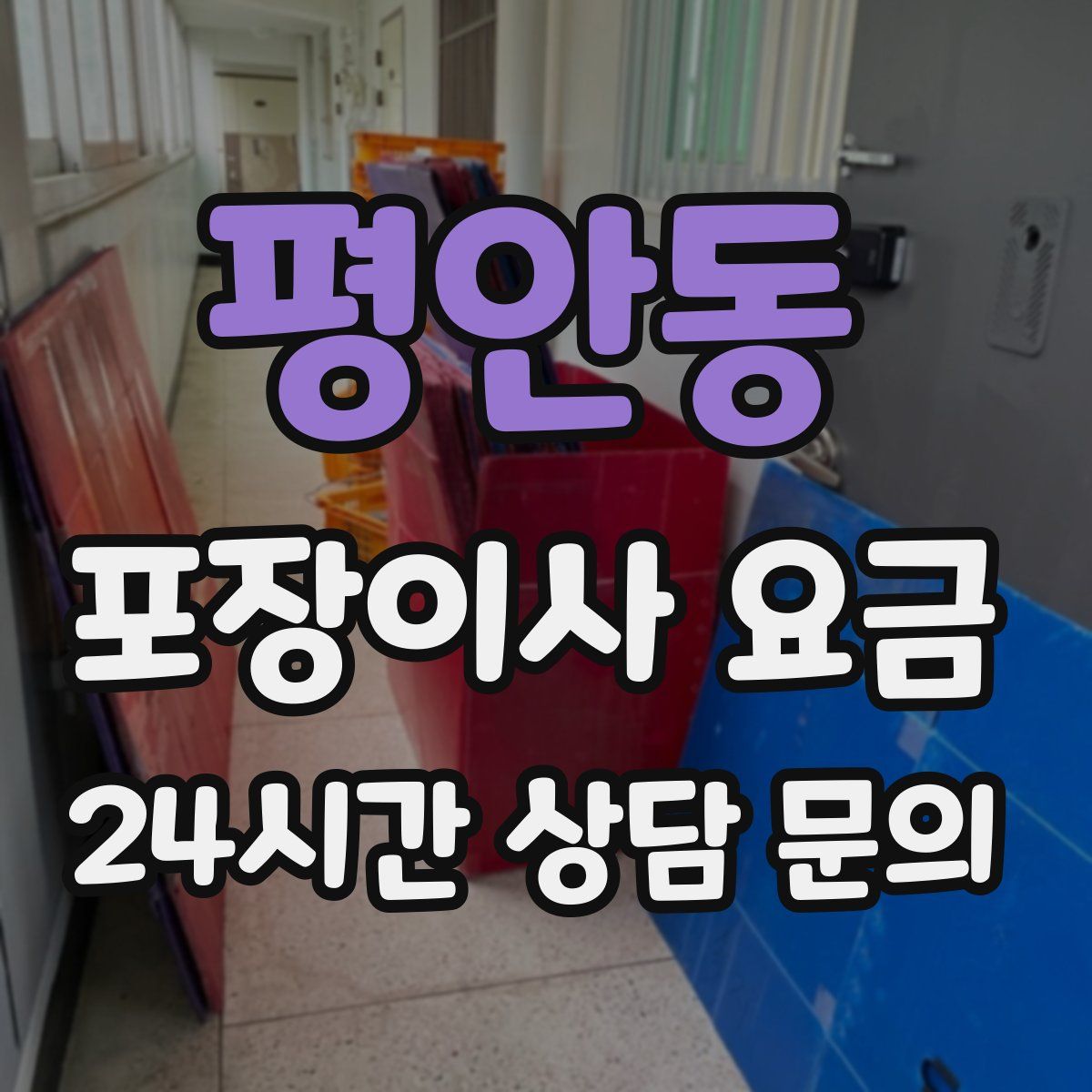 평안동 포장이사 요금