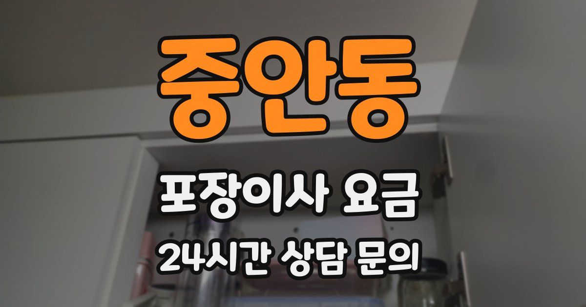 중안동 포장이사 요금