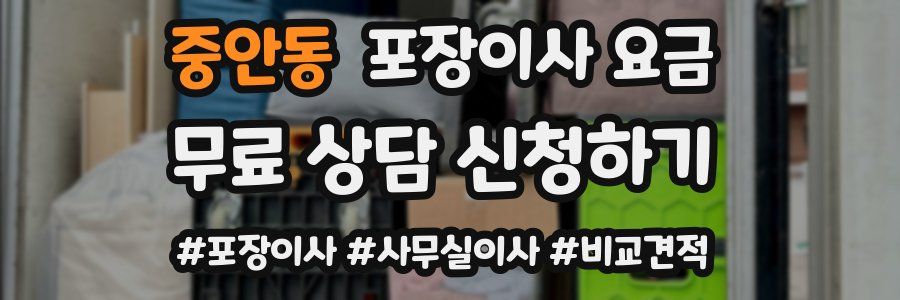 중안동 포장이사 요금