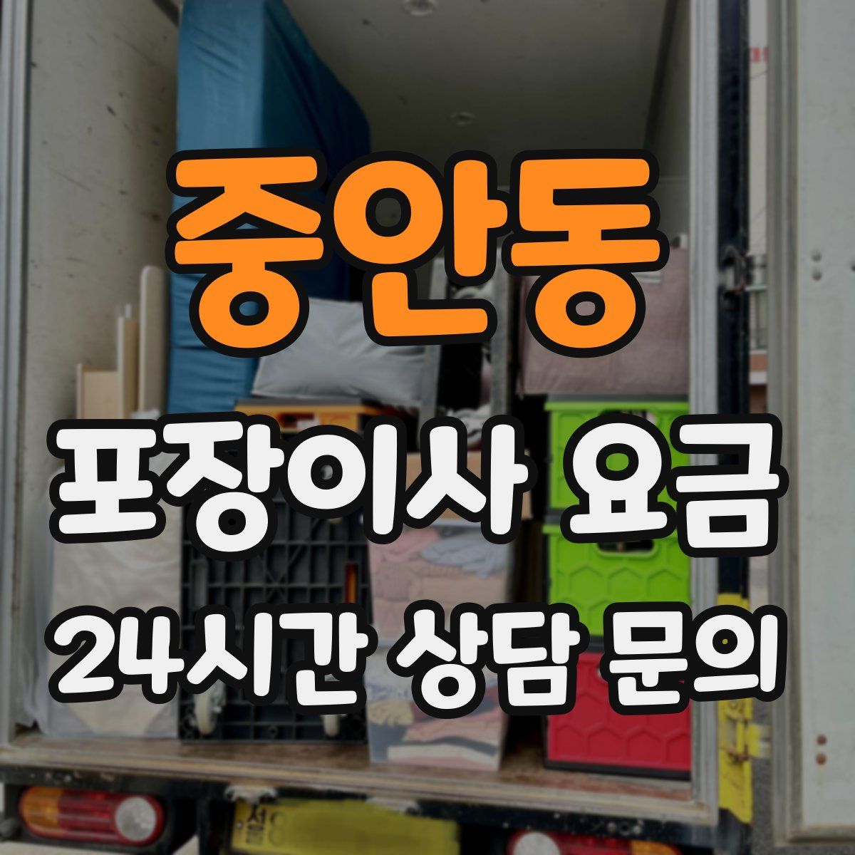 중안동 포장이사 요금