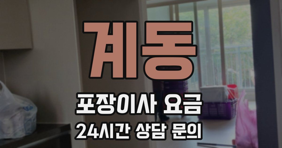 계동 포장이사 요금