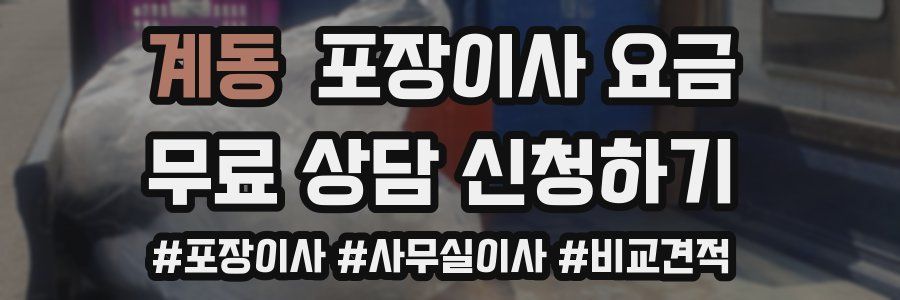 계동 포장이사 요금