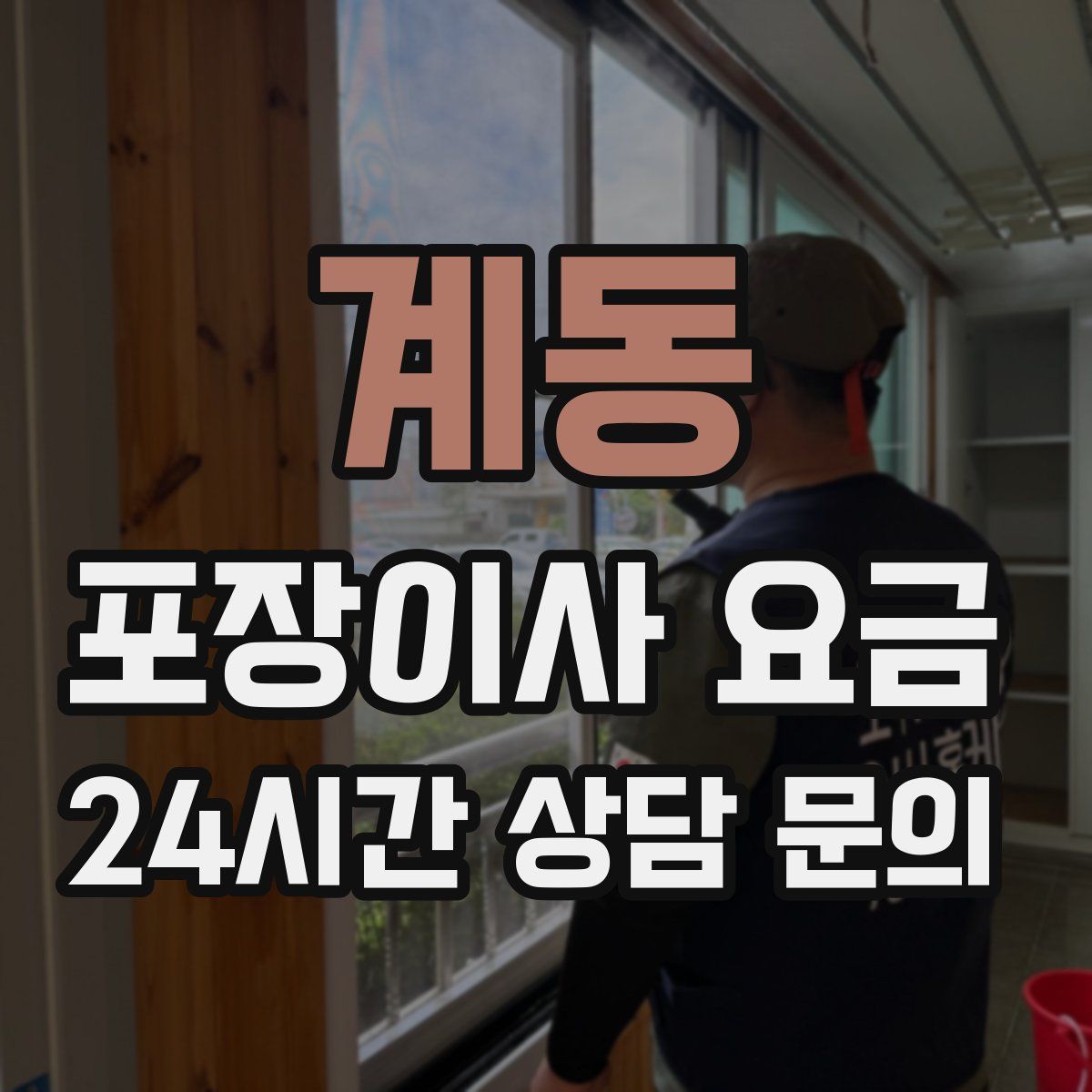 계동 포장이사 요금
