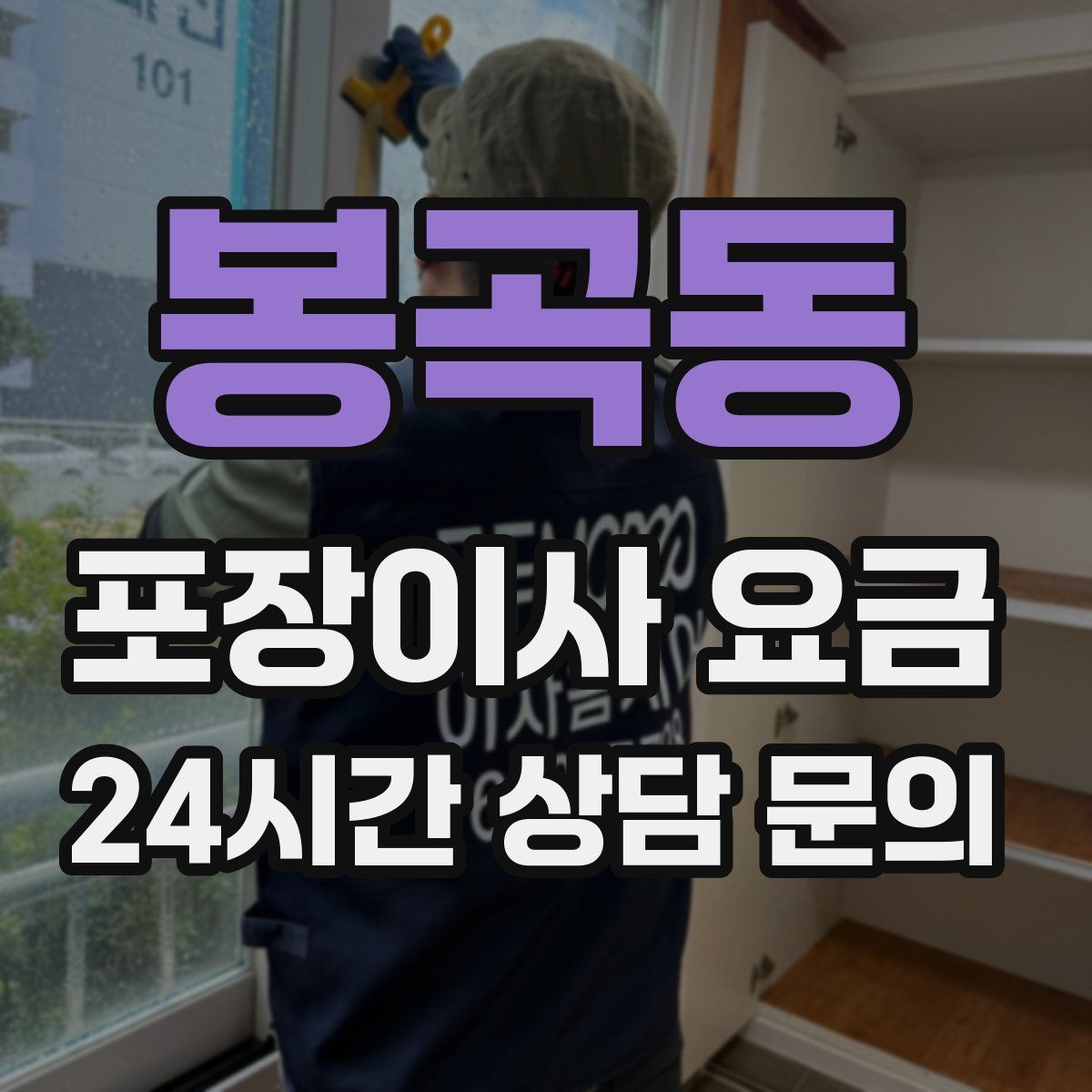 봉곡동 포장이사 요금