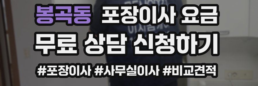 봉곡동 포장이사 요금