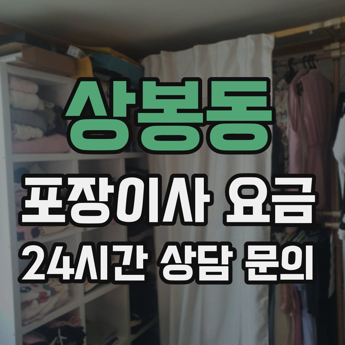 상봉동 포장이사 요금