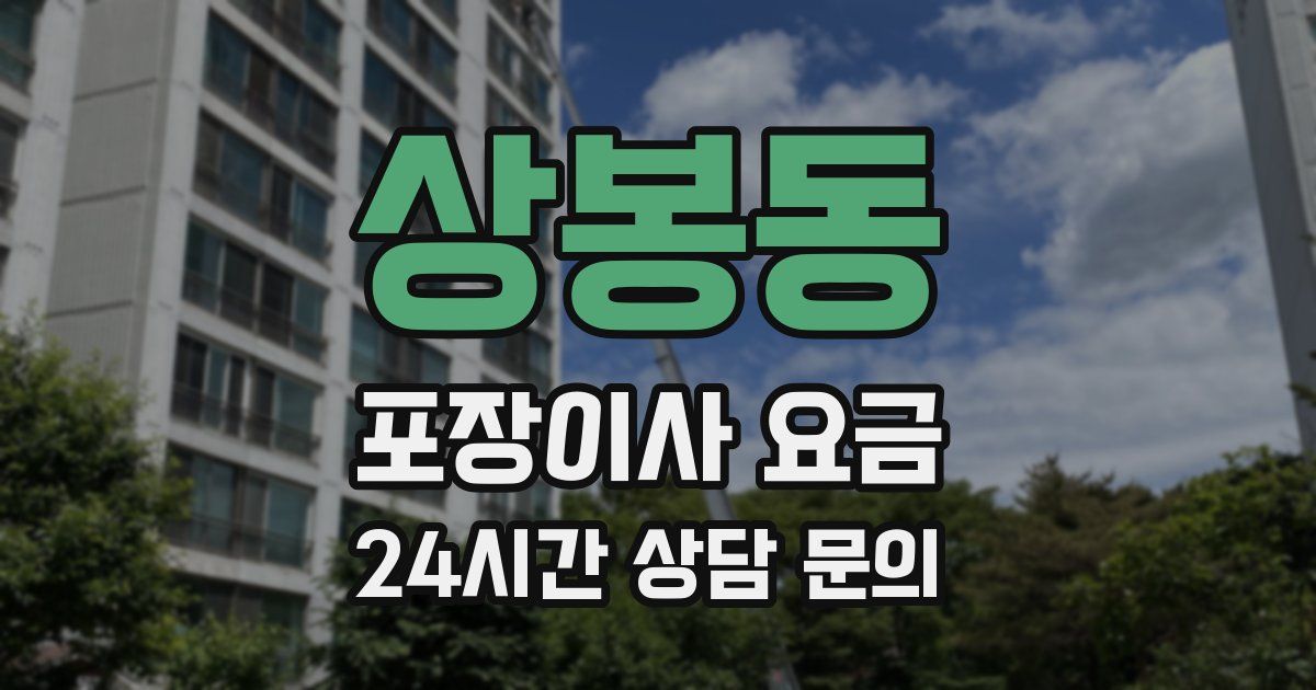 상봉동 포장이사 요금