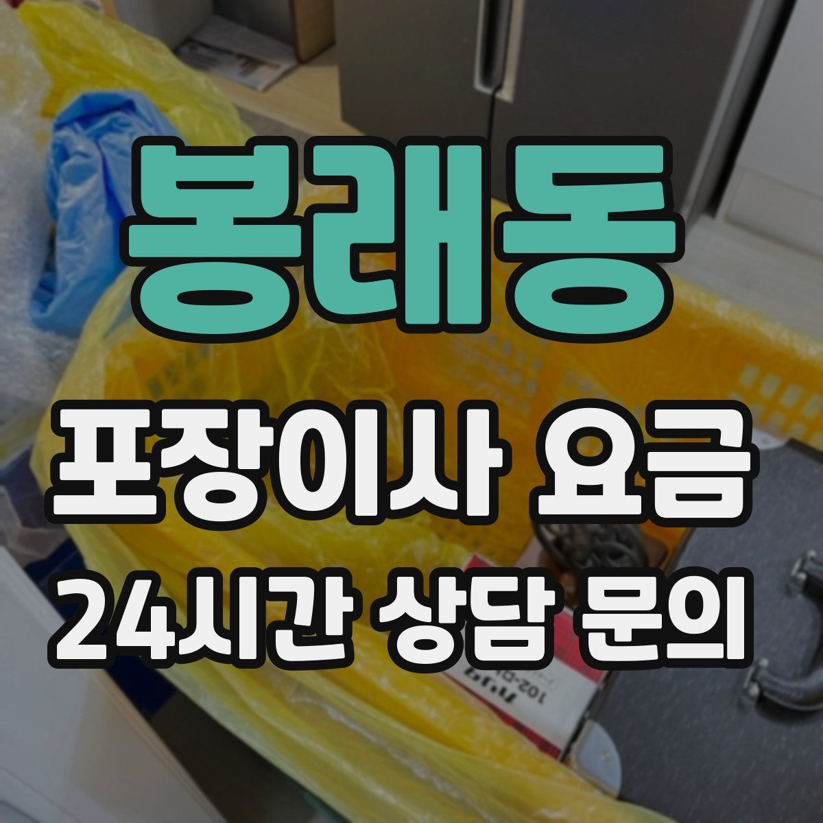봉래동 포장이사 요금
