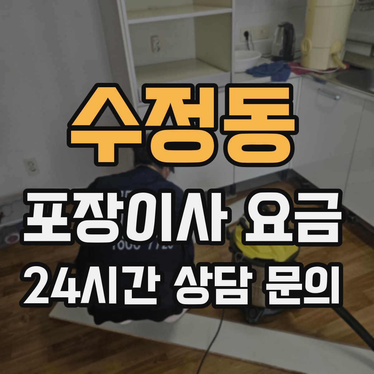 수정동 포장이사 요금