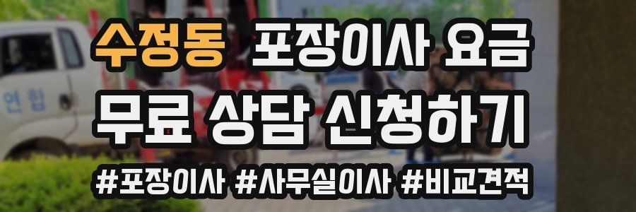 수정동 포장이사 요금