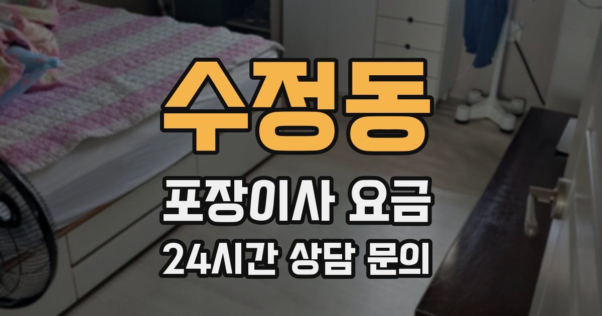 수정동 포장이사 요금