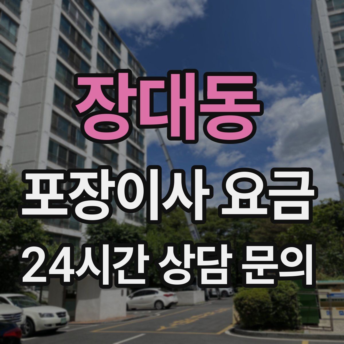 장대동 포장이사 요금 눈 오는 날 이사에서 주의해야 할 점