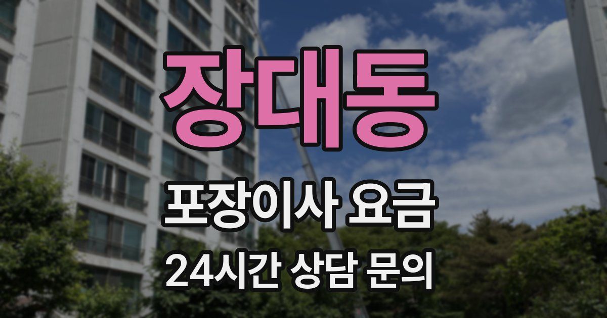 장대동 포장이사 요금