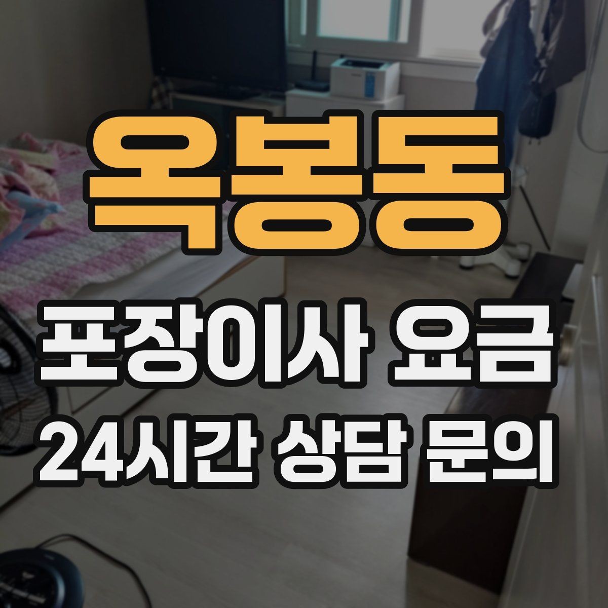 옥봉동 포장이사 요금 견적 비교 시 금액보다 먼저 볼 항목