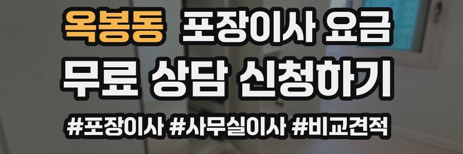 옥봉동 포장이사 요금