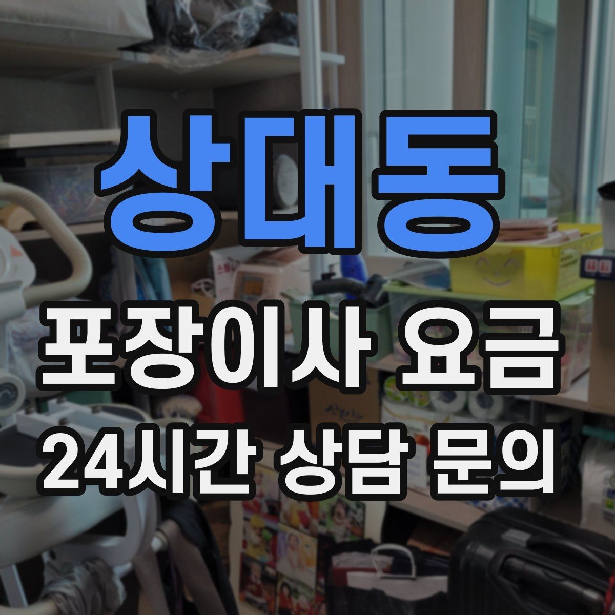 상대동 포장이사 요금 제대로 비교하면 후회가 줄어드는 이유