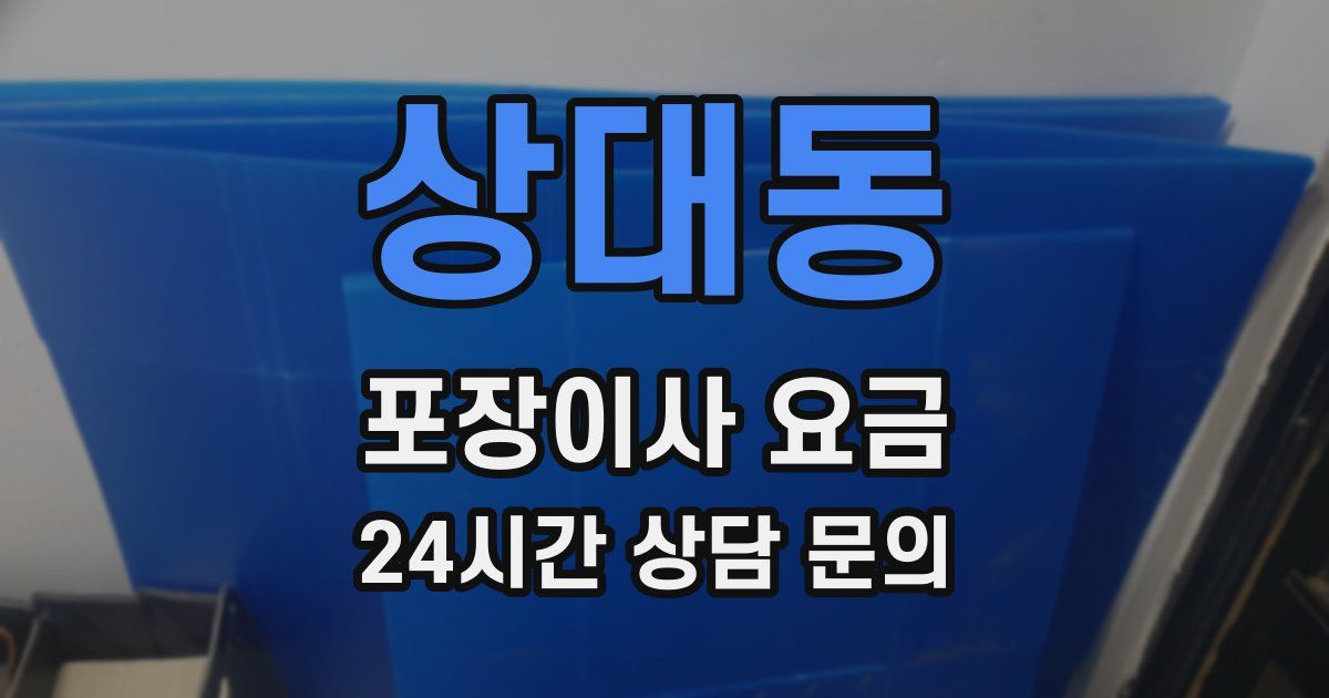 상대동 포장이사 요금