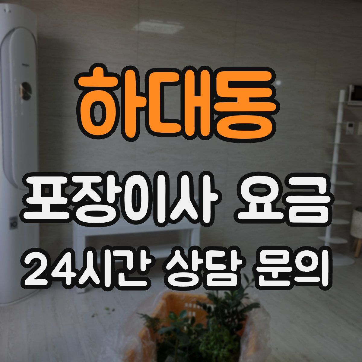 하대동 포장이사 요금
