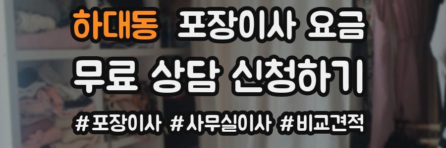 하대동 포장이사 요금