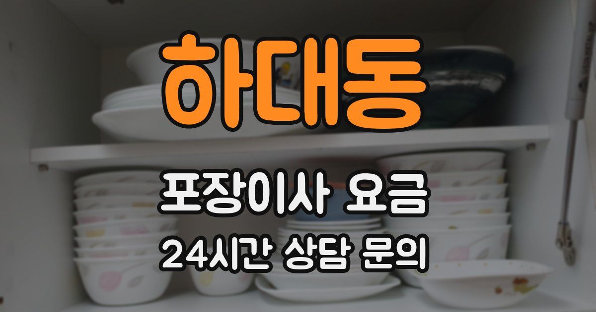 하대동 포장이사 요금