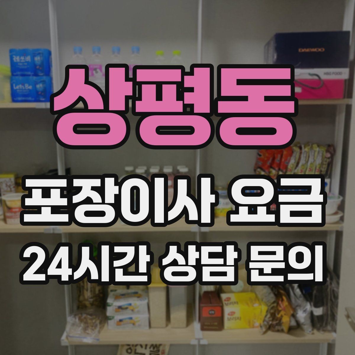 상평동 포장이사 요금 견적서에서 먼저 확인할 항목