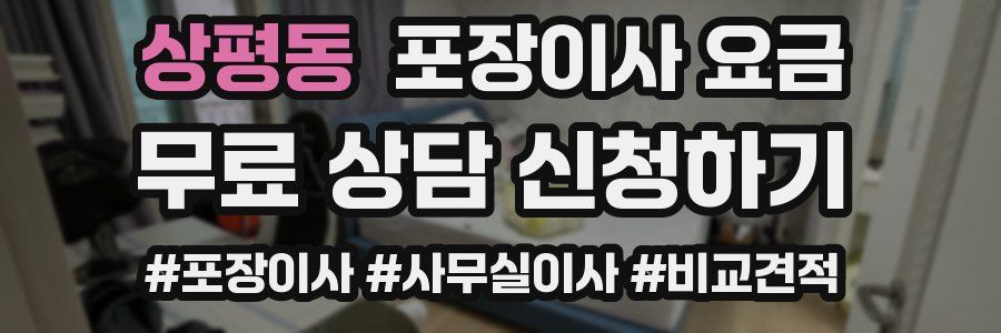 상평동 포장이사 요금