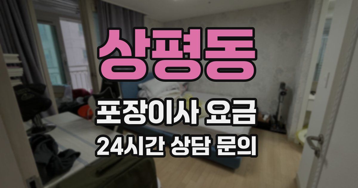 상평동 포장이사 요금
