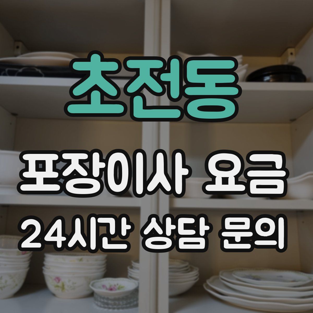초전동 포장이사 요금