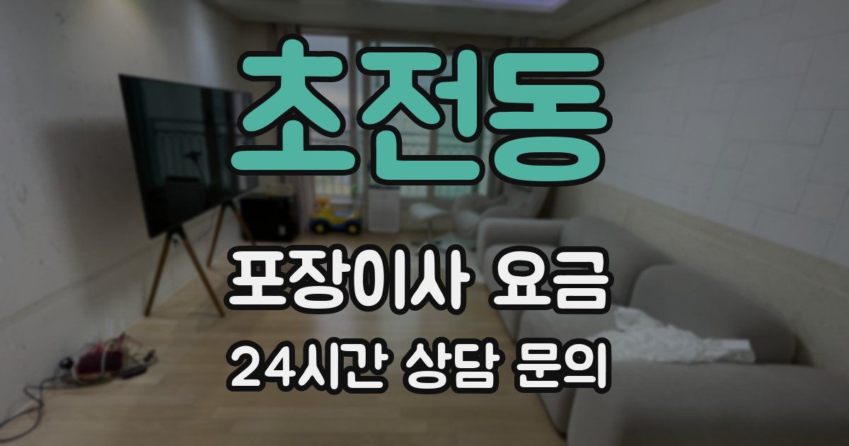 초전동 포장이사 요금