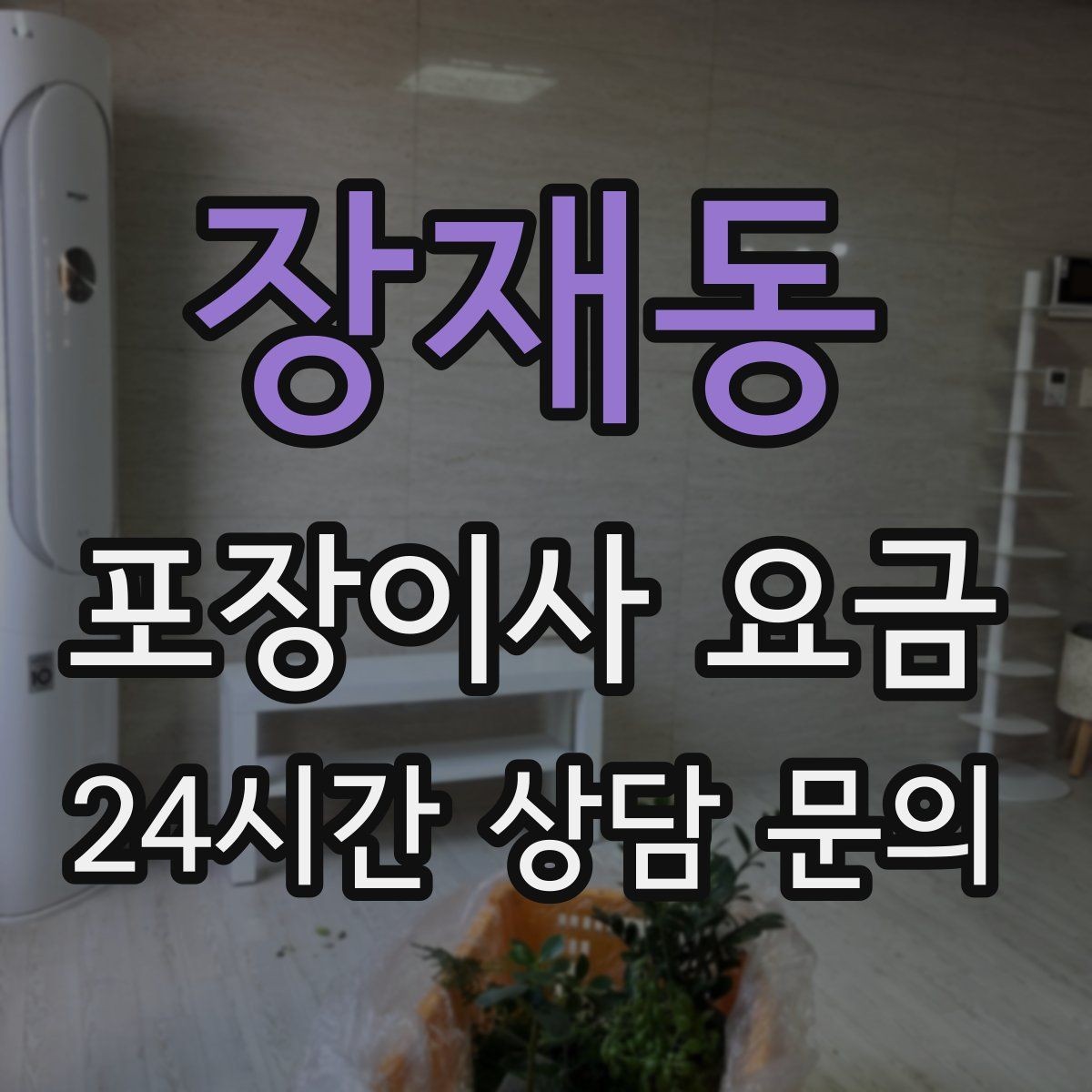 장재동 포장이사 요금 견적 23곳 비교할 때 질문 리스트