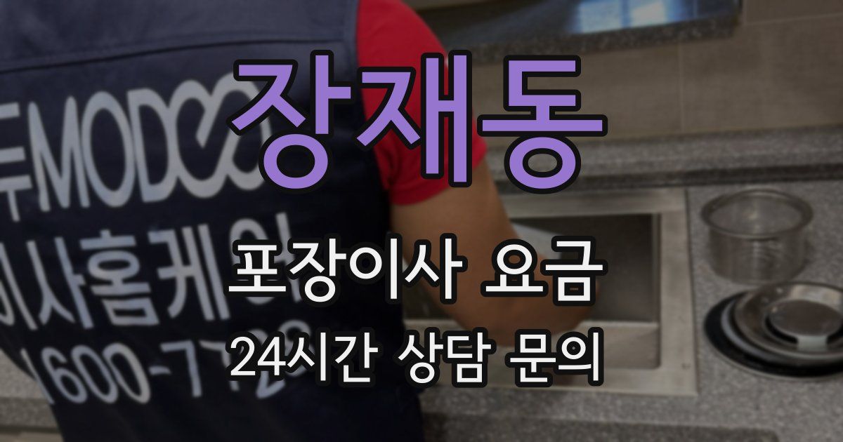 장재동 포장이사 요금