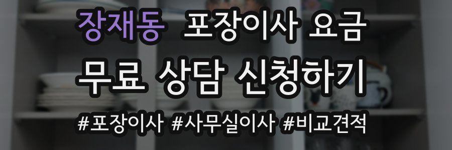 장재동 포장이사 요금