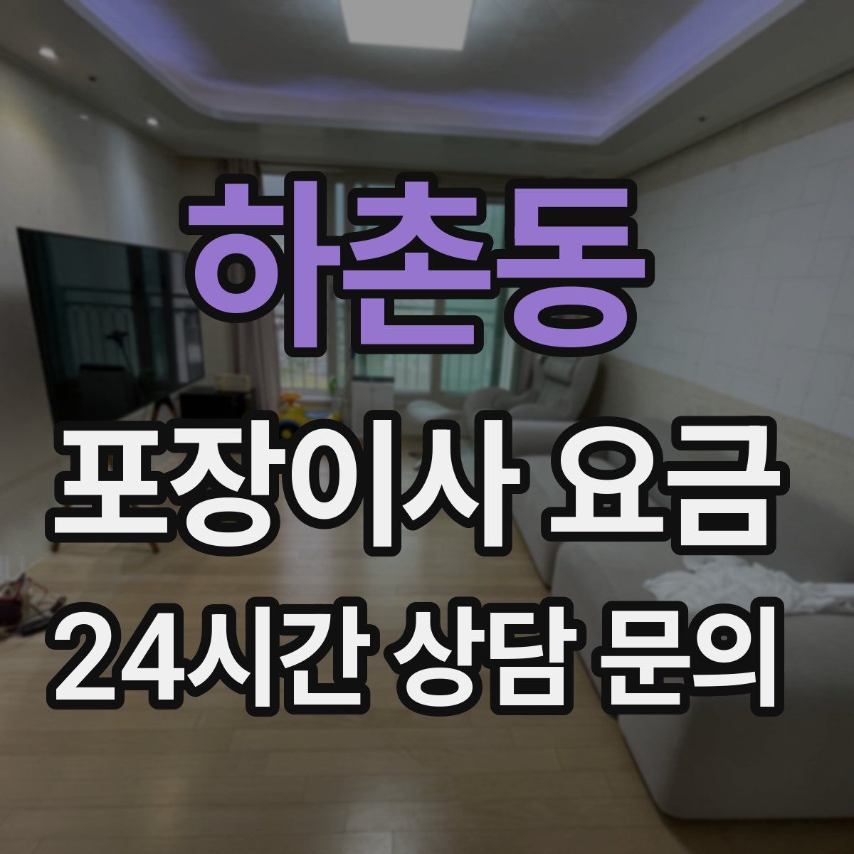 하촌동 포장이사 요금