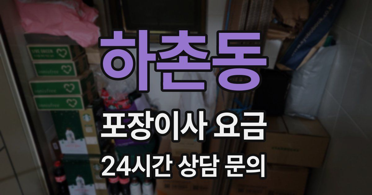 하촌동 포장이사 요금
