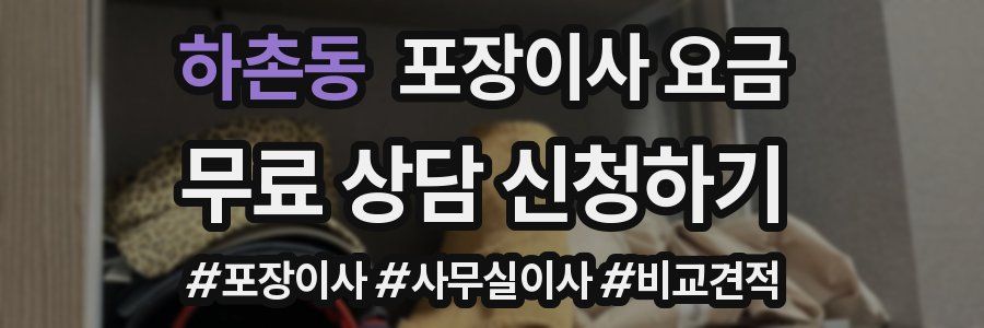 하촌동 포장이사 요금