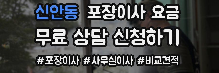 신안동 포장이사 요금