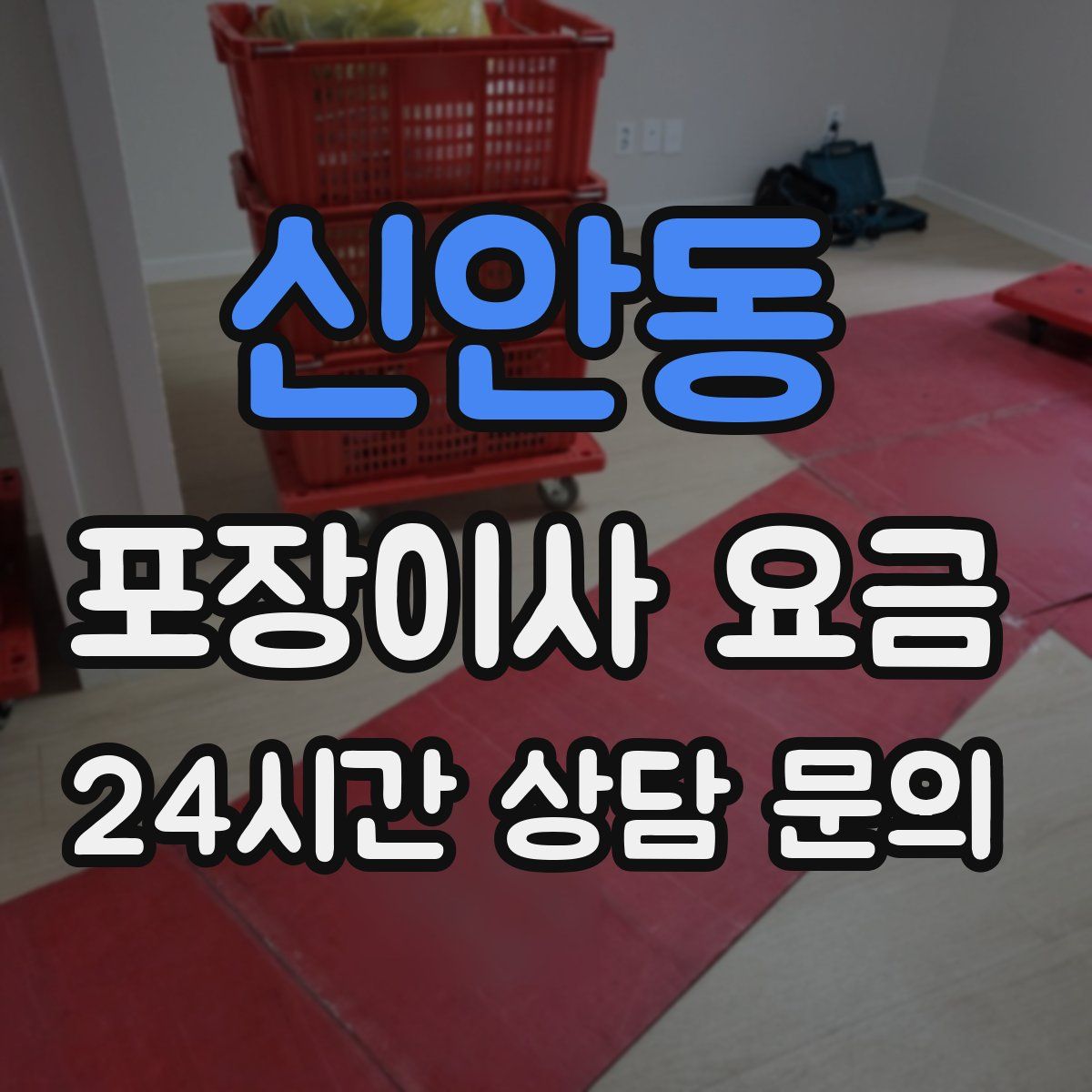 신안동 포장이사 요금